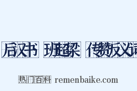 后汉书·班超梁慬传赞反义词是什么意思的图片